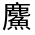 CJK Unified Ideograph-#3238D
