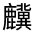 CJK Unified Ideograph-#3238E