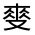 CJK Unified Ideograph-#3238F
