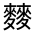 CJK Unified Ideograph-#32390