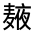 CJK Unified Ideograph-#32392