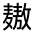 CJK Unified Ideograph-#32393
