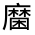 CJK Unified Ideograph-#32394