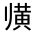 CJK Unified Ideograph-#32395