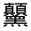 CJK Unified Ideograph-#32397