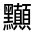 CJK Unified Ideograph-#32398