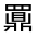 CJK Unified Ideograph-#32399