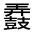 CJK Unified Ideograph-#3239A