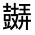 CJK Unified Ideograph-#3239B