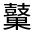 CJK Unified Ideograph-#3239C