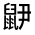 CJK Unified Ideograph-#3239D