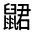 CJK Unified Ideograph-#3239E
