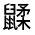 CJK Unified Ideograph-#3239F