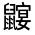 CJK Unified Ideograph-#323A0