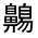CJK Unified Ideograph-#323A1