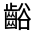 CJK Unified Ideograph-#323A2