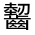 CJK Unified Ideograph-#323A4