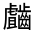 CJK Unified Ideograph-#323A5