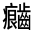 CJK Unified Ideograph-#323A6