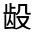 CJK Unified Ideograph-#323A7