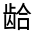 CJK Unified Ideograph-#323A8