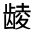 CJK Unified Ideograph-#323A9