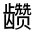 CJK Unified Ideograph-#323AB