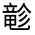 CJK Unified Ideograph-#323AC