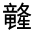 CJK Unified Ideograph-#323AD