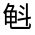CJK Unified Ideograph-#323AE