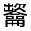 CJK Unified Ideograph-#323AF
