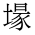 CJK Unified Ideograph-#2EC2C