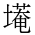 CJK Unified Ideograph-#2EC2D