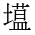 CJK Unified Ideograph-#2EC2F