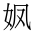 CJK Unified Ideograph-#2EC3B