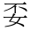CJK Unified Ideograph-#2EC3C