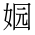 CJK Unified Ideograph-#2EC44