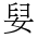 CJK Unified Ideograph-#2EC45