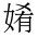 CJK Unified Ideograph-#2EC4B