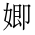 CJK Unified Ideograph-#2EC4D