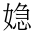 CJK Unified Ideograph-#2EC4F