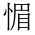 CJK Unified Ideograph-#2EC89
