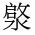 CJK Unified Ideograph-#2ECD3