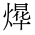 CJK Unified Ideograph-#2ECF4