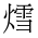 CJK Unified Ideograph-#2ECF7