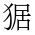CJK Unified Ideograph-#2ECFC