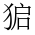 CJK Unified Ideograph-#2ECFE