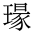 CJK Unified Ideograph-#2ED2F