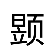 CJK Unified Ideograph-#2EE36