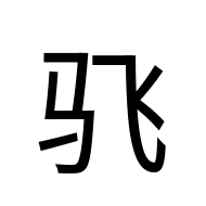 CJK Unified Ideograph-#2EE42